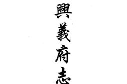 贵州–贵州编29-咸丰兴义府志(二)-光绪兴义府志续编-民国普安县志-中国地方志集成 PDF电子版下载