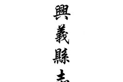 贵州–贵州编30-民国兴义县志-雍正安南县志-光绪安南县乡土志-中国地方志集成 PDF电子版下载