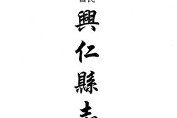 贵州–贵州编31-民国兴仁县志-民国兴仁县补志-民国兴仁县采访录-民国晴隆县志-中国地方志集成 PDF电子版下载