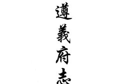贵州–贵州编32-道光遵义府志(一)-中国地方志集成 PDF电子版下载