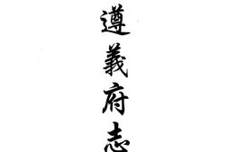 贵州–贵州编33-道光遵义府志(二)-光绪余庆县志-光绪都濡备乘-康熙湄潭县志-中国地方志集成 PDF电子版下载