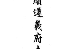 贵州–贵州编34-民国续遵义府志(一)-中国地方志集成 PDF电子版下载