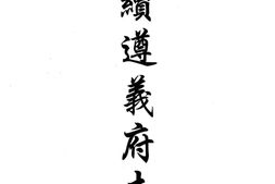 贵州–贵州编35-民国续遵义府志(二)-中国地方志集成 PDF电子版下载