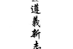 贵州–贵州编36-民国遵义新志-乾隆绥阳县志-民国绥阳县志-民国清镇县志稿-民国关岭县志访册-中国地方志集成 PDF电子版下载