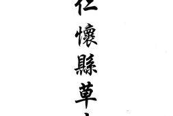 贵州–贵州编38-嘉庆仁怀县草志-光绪增修仁怀厅志-民国开阳县志稿-民国修文县志稿-康熙龙泉县志草-中国地方志集成 PDF电子版下载