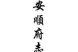贵州–贵州编41-咸丰安顺府志(一)-中国地方志集成 PDF电子版下载