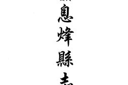 贵州–贵州编43-民国息烽县志-嘉靖思南府志-民国思南县志稿-中国地方志集成 PDF电子版下载