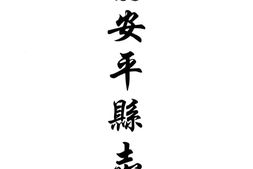 贵州–贵州编44-道光安平县志-光绪镇宁州志-民国镇宁县志-中国地方志集成 PDF电子版下载