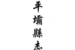 贵州–贵州编45-民国平坝县志-道光铜仁府志-民国沿河县志-中国地方志集成 PDF电子版下载