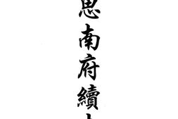 贵州–贵州编46-道光思南府续志-道光松桃厅志-中国地方志集成 PDF电子版下载