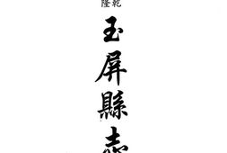 贵州–贵州编47-乾隆玉屏县志-民国玉屏县概况-民国玉屏县志资料-康熙平溪卫志书-民国德江县志-民国石阡县志-民国江口县志略-中国地方志集成 PDF电子版下载