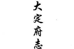 贵州–贵州编48-道光大定府志(一)-中国地方志集成 PDF电子版下载