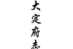 贵州–贵州编49-道光大定府志(二)-乾隆毕节县志-同治毕节县志稿-乾隆平远州志-中国地方志集成 PDF电子版下载
