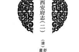 陕西–陕西府县志辑02-乾隆西安府志(二)-熙宁长安县志-嘉庆长安县志-中国地方志集成 PDF电子版下载
