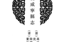 陕西–陕西府县志辑03-嘉庆咸宁县志-民国咸宁长安两县续志-中国地方志集成 PDF电子版下载