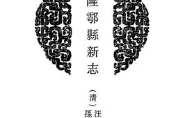 陕西–陕西府县志辑04-乾隆鄠县新志-民国重修鄠县志-乾隆咸阳县志-道光续修咸阳县志-中国地方志集成 PDF电子版下载