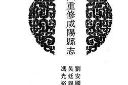 陕西–陕西府县志辑05-民国重修咸阳县志-中国地方志集成 PDF电子版下载