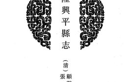 陕西–陕西府县志辑06-乾隆兴平县志-民国重修兴平县志-嘉靖高陵县志-光绪高陵县续志-中国地方志集成 PDF电子版下载