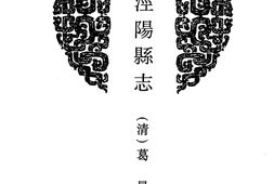 陕西–陕西府县志辑07-乾隆泾阳县志-道光重修泾阳县志-宣统重修泾阳县志-中国地方志集成 PDF电子版下载