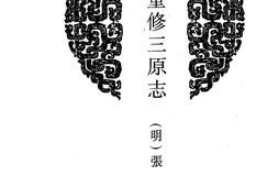 陕西–陕西府县志辑08-嘉靖重修三原志-乾隆三原县志-光绪三原县志-中国地方志集成 PDF电子版下载