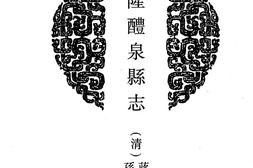 陕西–陕西府县志辑10-乾隆醴泉县志-民国续修醴泉县志稿-民国邠州县新志稿-乾隆三水县志-同治三水县志-中国地方志集成 PDF电子版下载