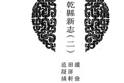 陕西–陕西府县志辑12-民国乾线新志(二)-中国地方志集成 PDF电子版下载