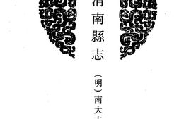 陕西–陕西府县志辑13-嘉靖渭南县志-道光重辑渭南县志-光绪新续渭南县志-中国地方志集成 PDF电子版下载