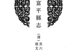 陕西–陕西府县志辑14-乾隆富平县志-光绪富平县志稿-中国地方志集成 PDF电子版下载