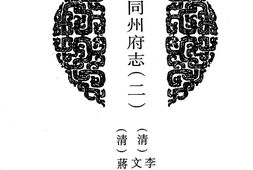 陕西–陕西府县志辑19-光绪同州府续志(二)-中国地方志集成 PDF电子版下载