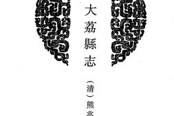 陕西–陕西府县志辑20-道光大荔县志-光绪大荔县续志-民国续修大荔县旧志存稿-民国大荔县新志存稿-中国地方志集成 PDF电子版下载