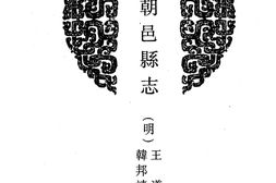 陕西–陕西府县志辑21-正德朝邑县志-万历续朝邑县志-康熙朝邑县后志-乾隆朝邑县志-咸丰初朝邑县志-民国平民县志-中国地方志集成 PDF电子版下载