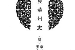 陕西–陕西府县志辑23-隆庆华州志-康熙续华州志-乾隆再续华州志-光绪三续华州志-中国地方志集成 PDF电子版下载