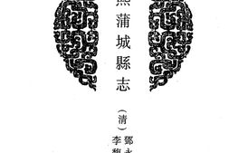 陕西–陕西府县志辑26-康熙蒲城县志-乾隆蒲城县志-光绪蒲城县志-乾隆白水县志-中国地方志集成 PDF电子版下载