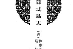 陕西–陕西府县志辑27-乾隆韩城县志-嘉庆韩城县续志-民国韩城县续志-嘉靖耀州志-乾隆续耀州志-乾隆同官县志-中国地方志集成 PDF电子版下载