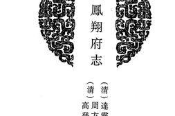 陕西–陕西府县志辑31-乾隆凤翔府志-中国地方志集成 PDF电子版下载