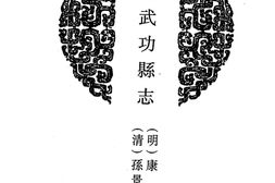 陕西–陕西府县志辑36-正德武功县志-雍正武功县后志-嘉庆续武功县后志-光绪武功县续志-光绪凤县志-道光增修怀远县志-中国地方志集成 PDF电子版下载