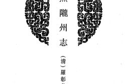 陕西–陕西府县志辑37-康熙陇州志-乾隆陇州续志-光绪靖边县志稿-雍正神木县志-道光神木县志-中国地方志集成 PDF电子版下载