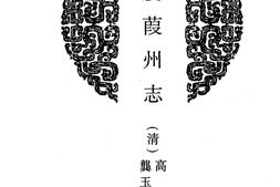 陕西–陕西府县志辑40-嘉庆葭州志-民国葭县志-中国地方志集成 PDF电子版下载