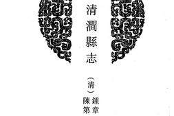 陕西–陕西府县志辑42-道光清润县志-道光吴堡县志-民国安塞县志-康熙米脂县志-光绪米脂县志-民国米脂县志(一)-中国地方志集成 PDF电子版下载