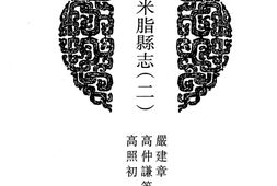 陕西–陕西府县志辑43-民国米脂县志(二)-中国地方志集成 PDF电子版下载