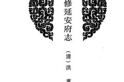 陕西–陕西府县志辑44-嘉庆重修延安府志-中国地方志集成 PDF电子版下载