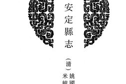 陕西–陕西府县志辑45-道光安定县志-咸丰保安县志-光绪保安县志略-乾隆宜川县志-康熙洋县志-光绪洋县志-道光西乡县志-中国地方志集成 PDF电子版下载