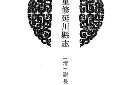 陕西–陕西府县志辑47-道光重修延川县志-乾隆延长县志-民国延长县志书-道光鄜州志-嘉庆洛川县志-中国地方志集成 PDF电子版下载