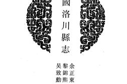 陕西–陕西府县志辑48-民国洛川县志-中国地方志集成 PDF电子版下载