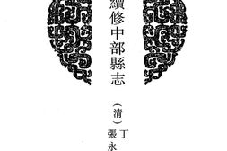 陕西–陕西府县志辑49-嘉庆续修中部县志-民国黄陵县志-雍正宜君县志-中国地方志集成 PDF电子版下载