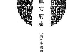 陕西–陕西府县志辑54-乾隆兴安府志-嘉庆续兴安府志-康熙汉阴县志-嘉庆汉阴厅志-中国地方志集成 PDF电子版下载