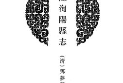 陕西–陕西府县志辑55-乾隆洵阳县志-光绪洵阳县志-嘉庆白河县志-光绪白河县志-中国地方志集成 PDF电子版下载