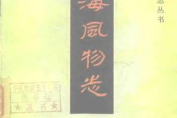 风物志–上海风物志-中国风物志丛书 PDF电子版下载