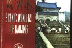 风物志–南京风物志-中国风物志丛书 PDF电子版下载