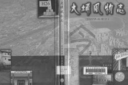 风物志–大埔风物志-中国风物志丛书 PDF电子版下载